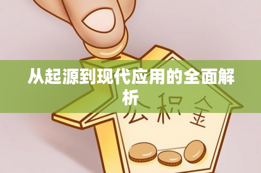 庆阳从起源到现代应用的全面解析