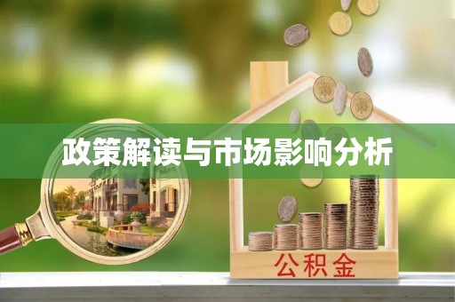 庆阳政策解读与市场影响分析