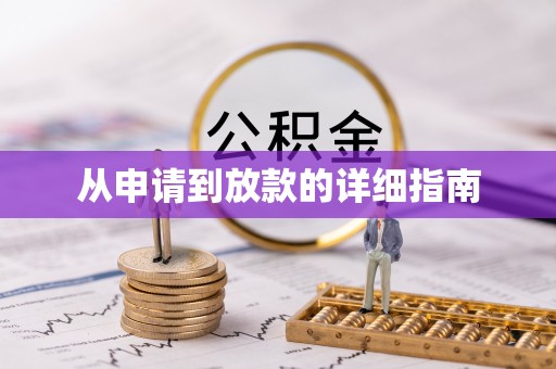 庆阳从申请到放款的详细指南