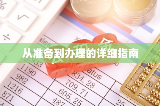 庆阳从准备到办理的详细指南