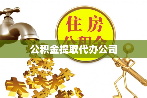 庆阳公积金提取代办公司