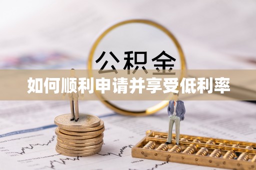 庆阳如何顺利申请并享受低利率