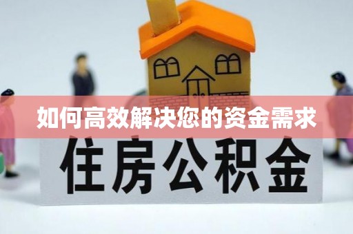 庆阳如何高效解决您的资金需求