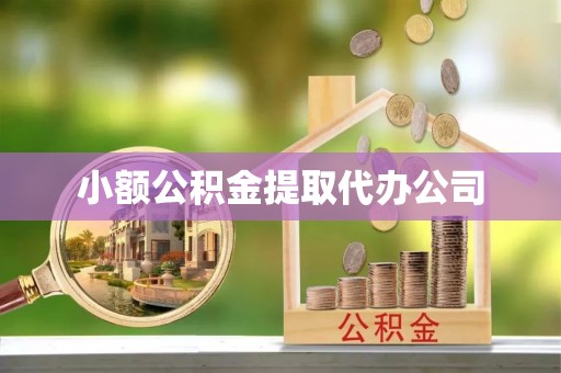 庆阳小额公积金提取代办公司