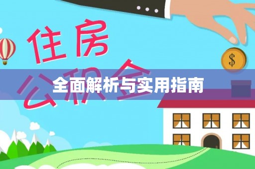 庆阳全面解析与实用指南