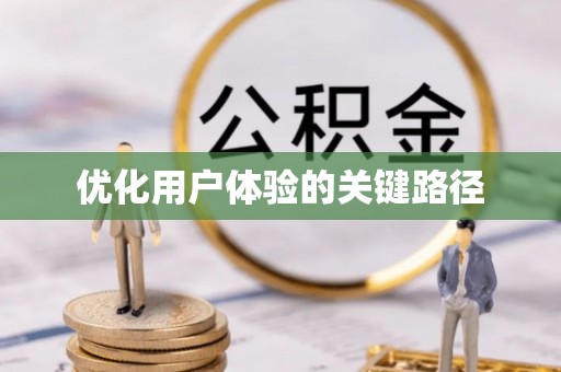 庆阳优化用户体验的关键路径