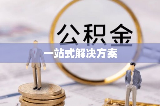 庆阳一站式解决方案