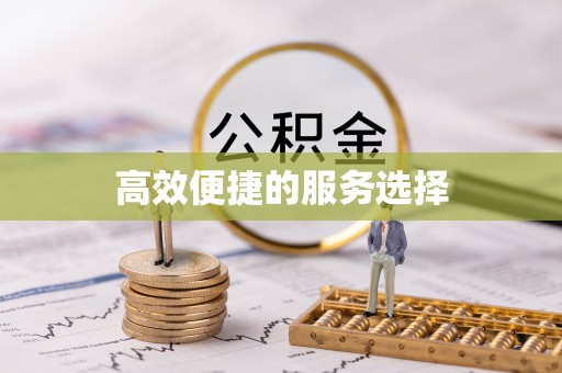 庆阳高效便捷的服务选择