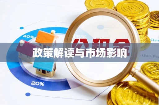 庆阳政策解读与市场影响