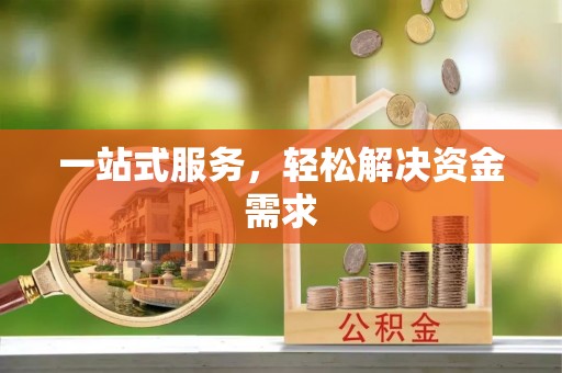 庆阳一站式服务，轻松解决资金需求