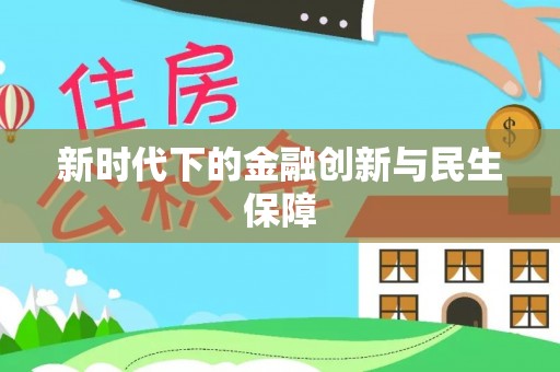 庆阳新时代下的金融创新与民生保障