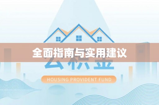 庆阳全面指南与实用建议