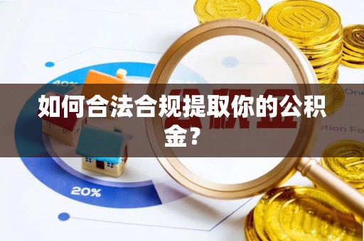 庆阳如何合法合规提取你的公积金？