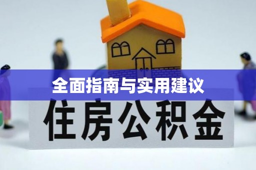 庆阳全面指南与实用建议