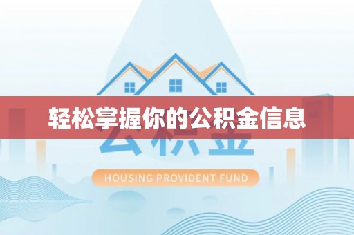庆阳轻松掌握你的公积金信息