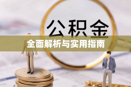 庆阳全面解析与实用指南