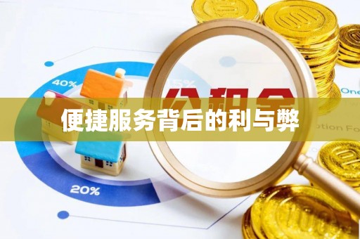 庆阳便捷服务背后的利与弊