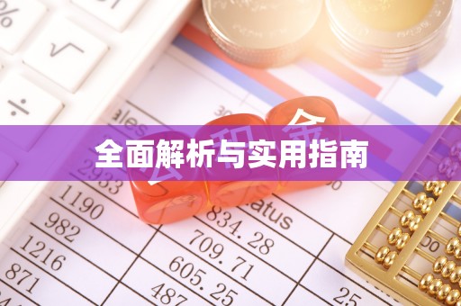 庆阳全面解析与实用指南