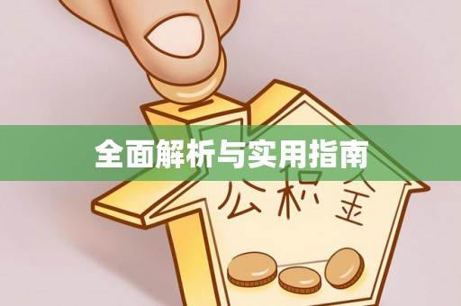 庆阳全面解析与实用指南