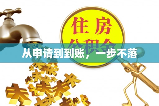 庆阳从申请到到账，一步不落