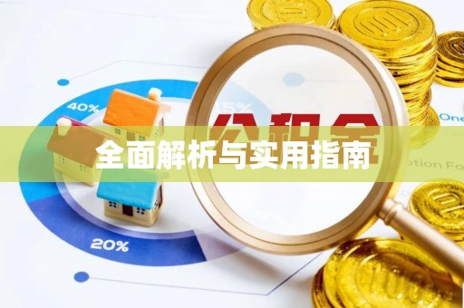 庆阳全面解析与实用指南