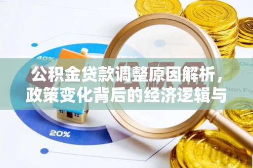 庆阳公积金贷款调整原因解析，政策变化背后的经济逻辑与民生考量