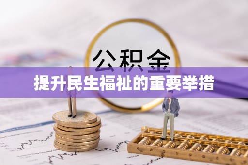 庆阳提升民生福祉的重要举措