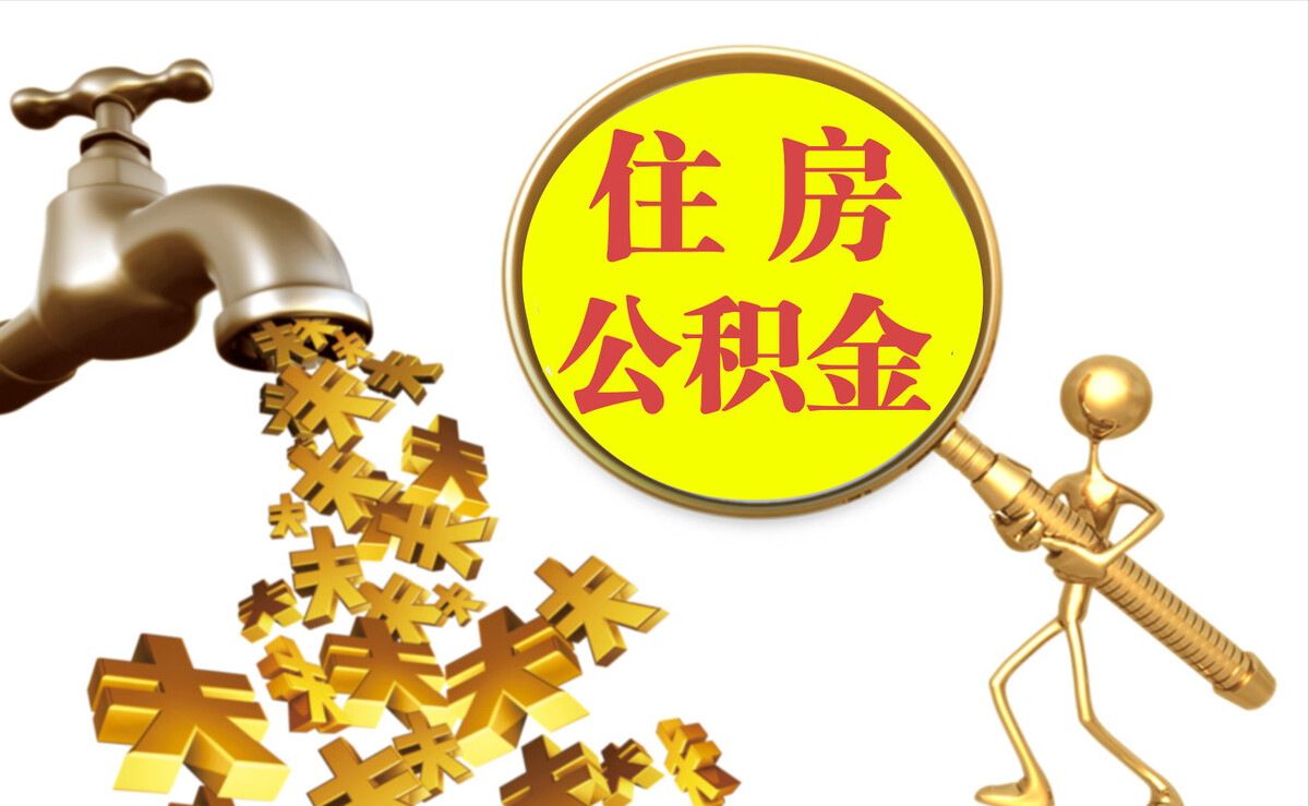 庆阳个人公积金提取代办